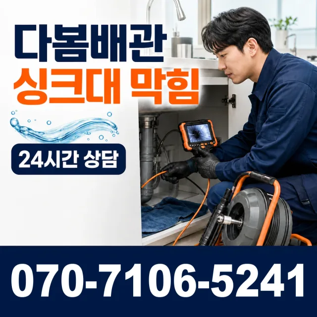 김해시 대청동 싱크대배수구막힘 상담 이미지 1